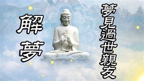 夢見去世的人|解夢大全》夢到自己死亡、夢見過世親人、遇到地震，有什麼含意…